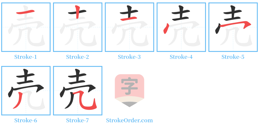 壳 Stroke Order Diagrams