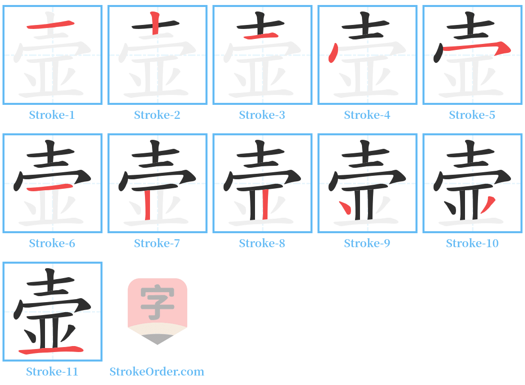 壸 Stroke Order Diagrams