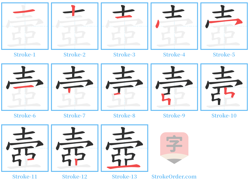 壼 Stroke Order Diagrams