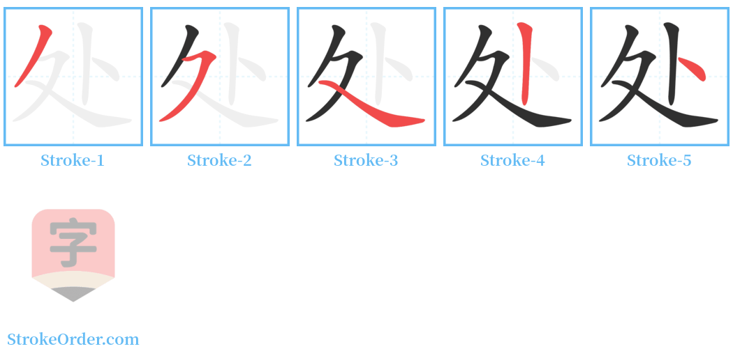 处 Stroke Order Diagrams