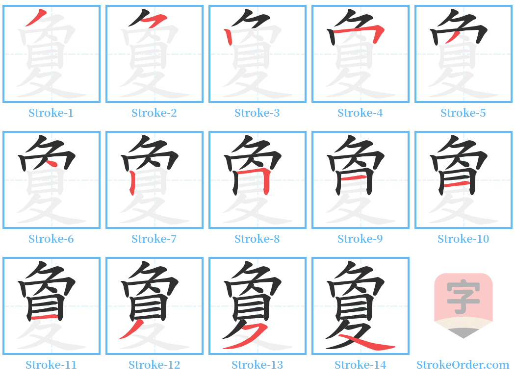 夐 Stroke Order Diagrams