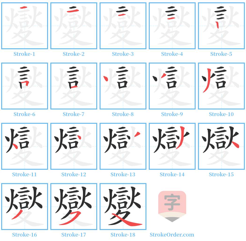 夑 Stroke Order Diagrams