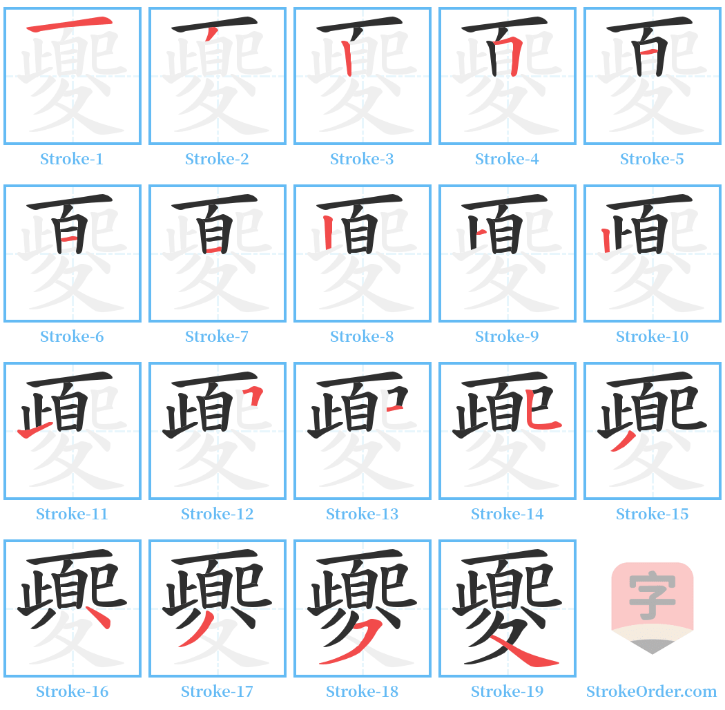 夒 Stroke Order Diagrams