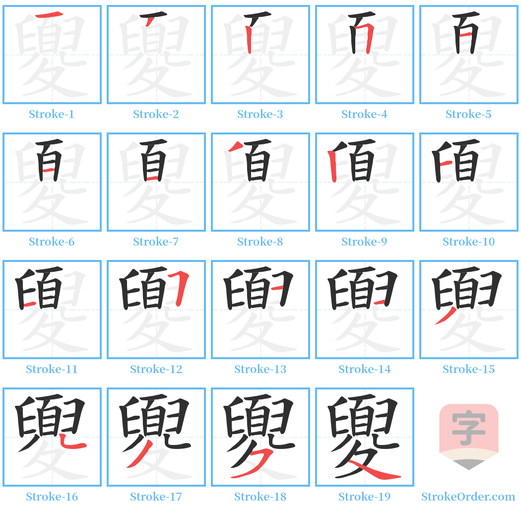 夓 Stroke Order Diagrams