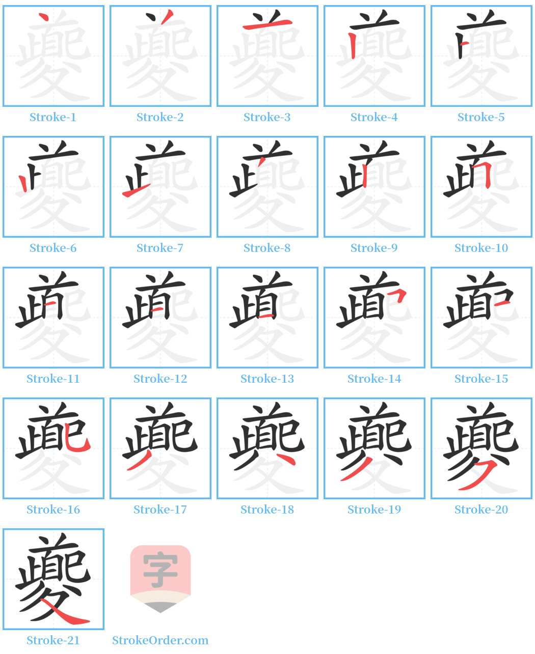 夔 Stroke Order Diagrams