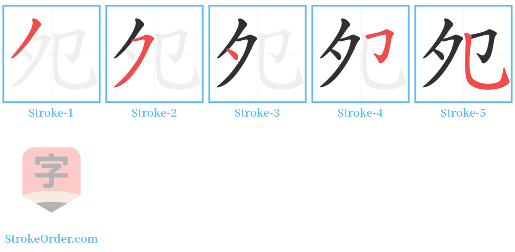 夗 Stroke Order Diagrams