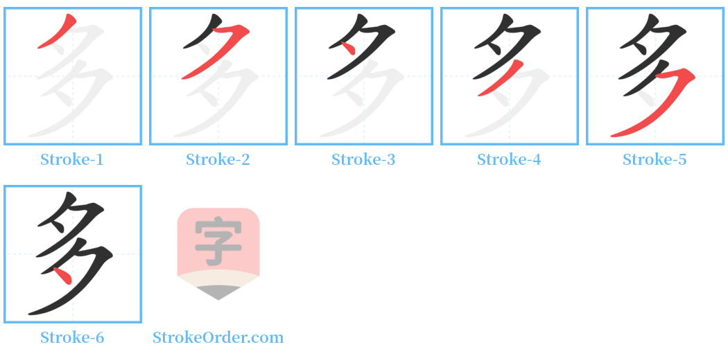 多 Stroke Order Diagrams