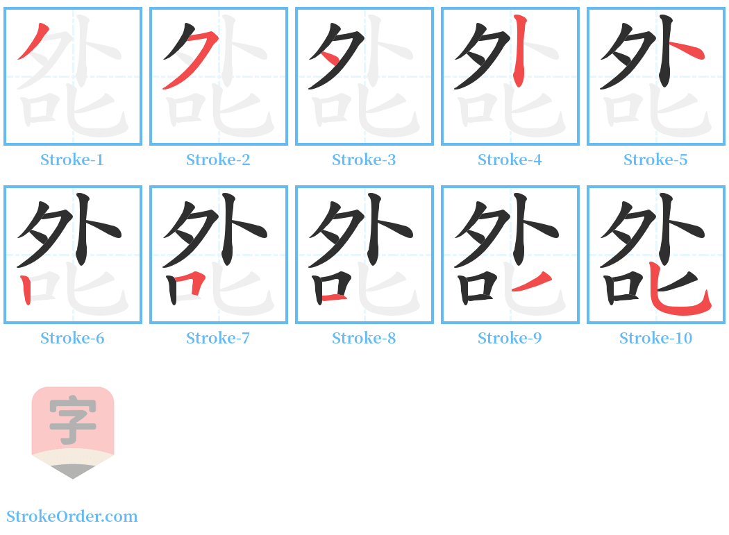 夞 Stroke Order Diagrams