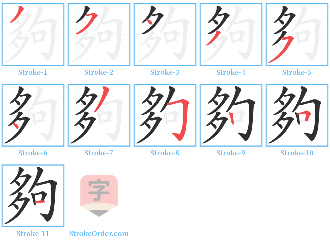 夠 Stroke Order Diagrams