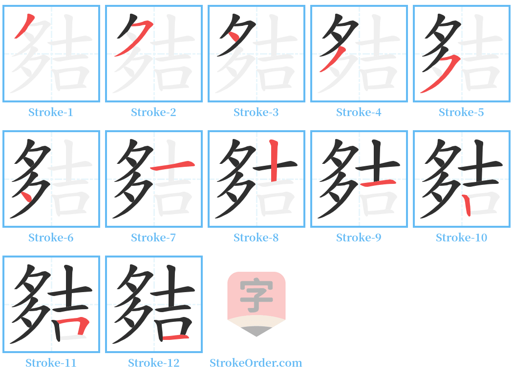 夡 Stroke Order Diagrams