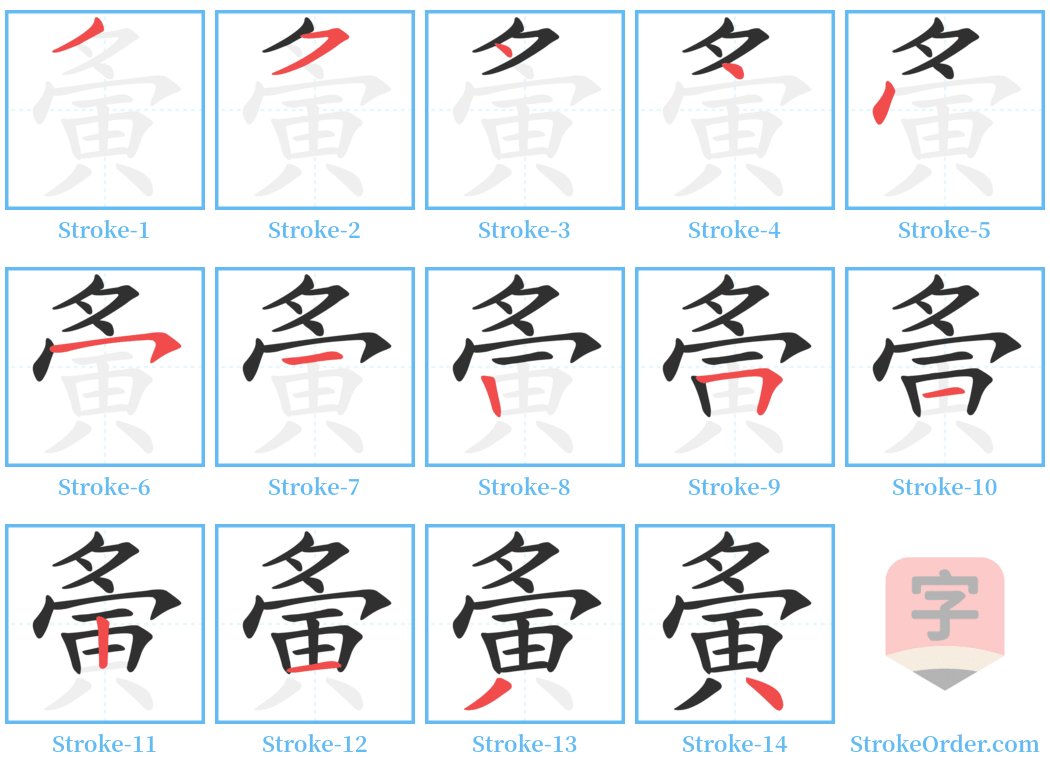 夤 Stroke Order Diagrams