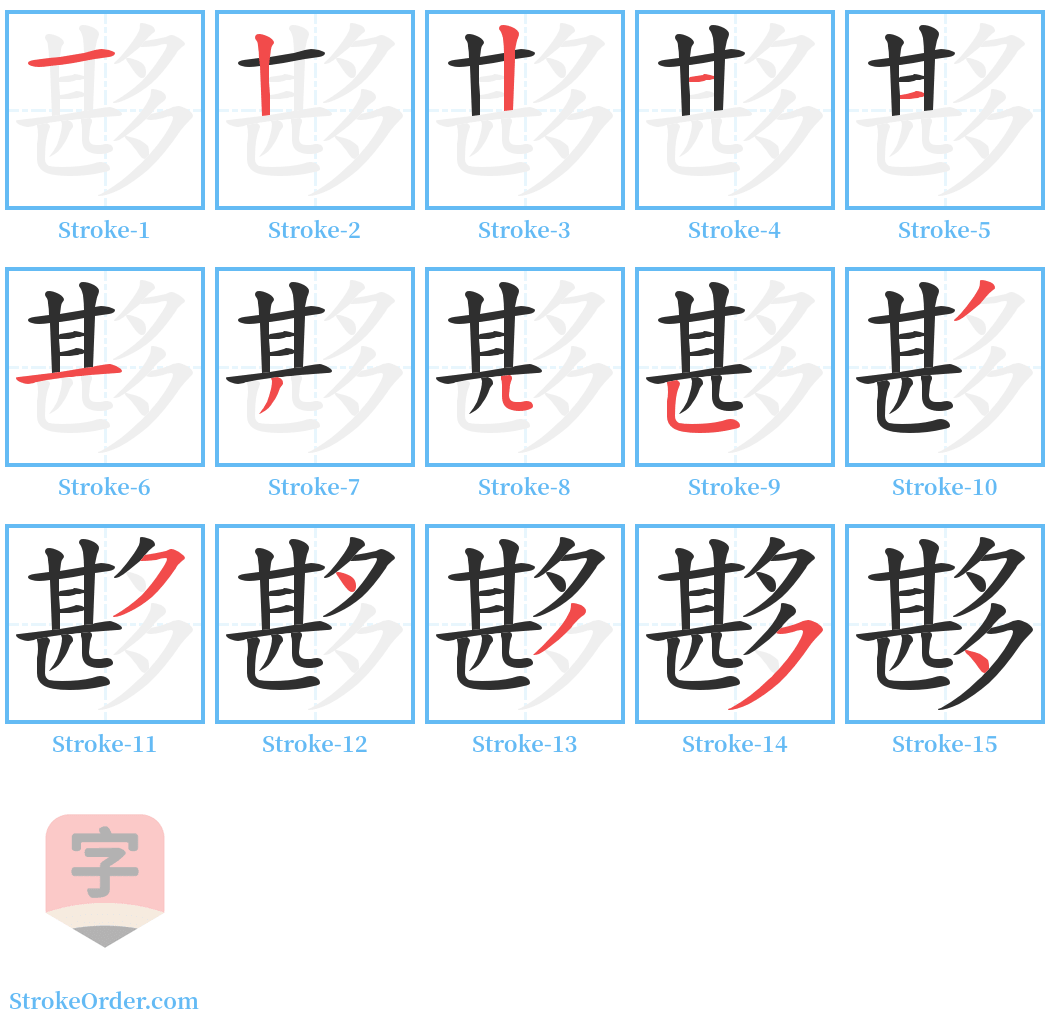 夦 Stroke Order Diagrams