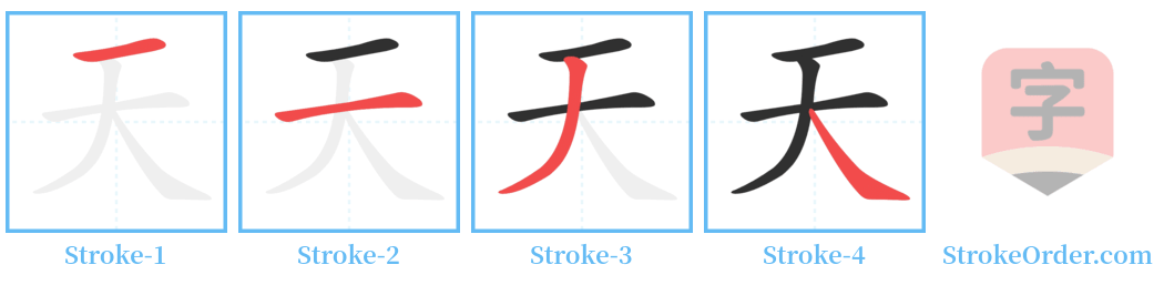 天 Stroke Order Diagrams