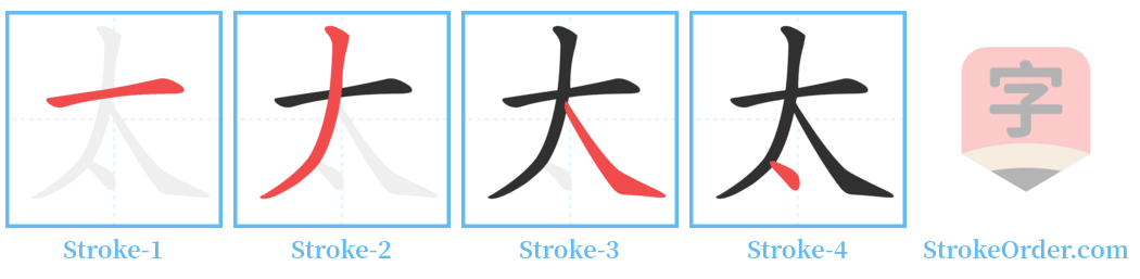 太 Stroke Order Diagrams