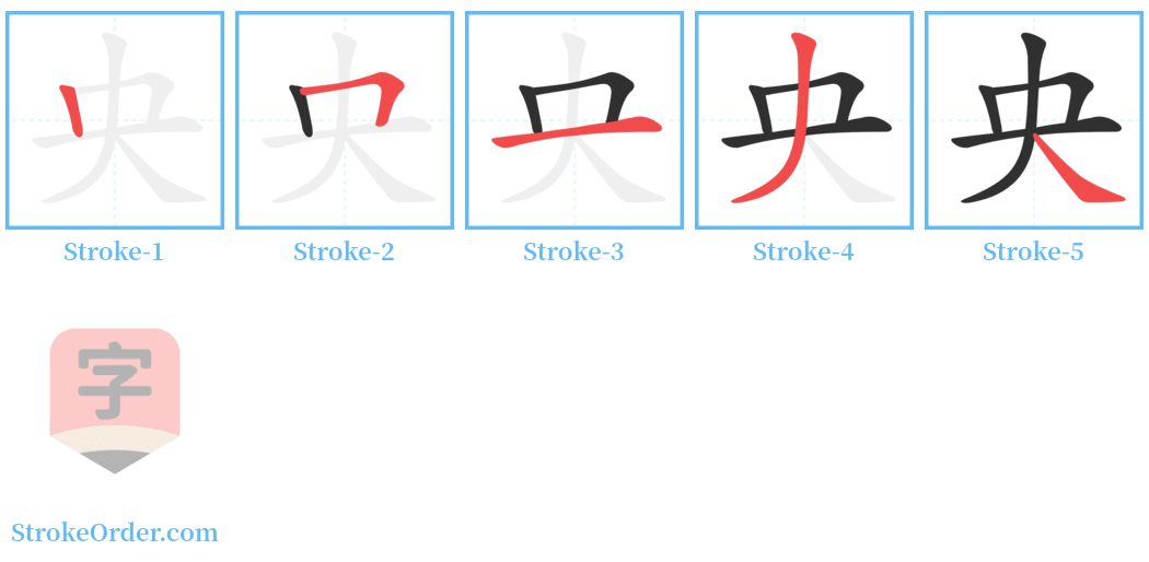 央 Stroke Order Diagrams