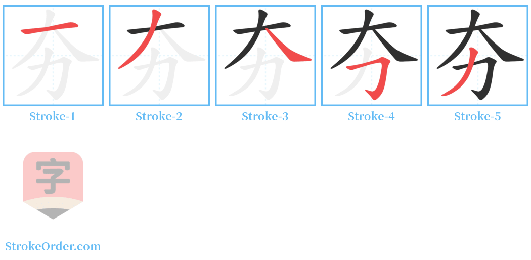 夯 Stroke Order Diagrams