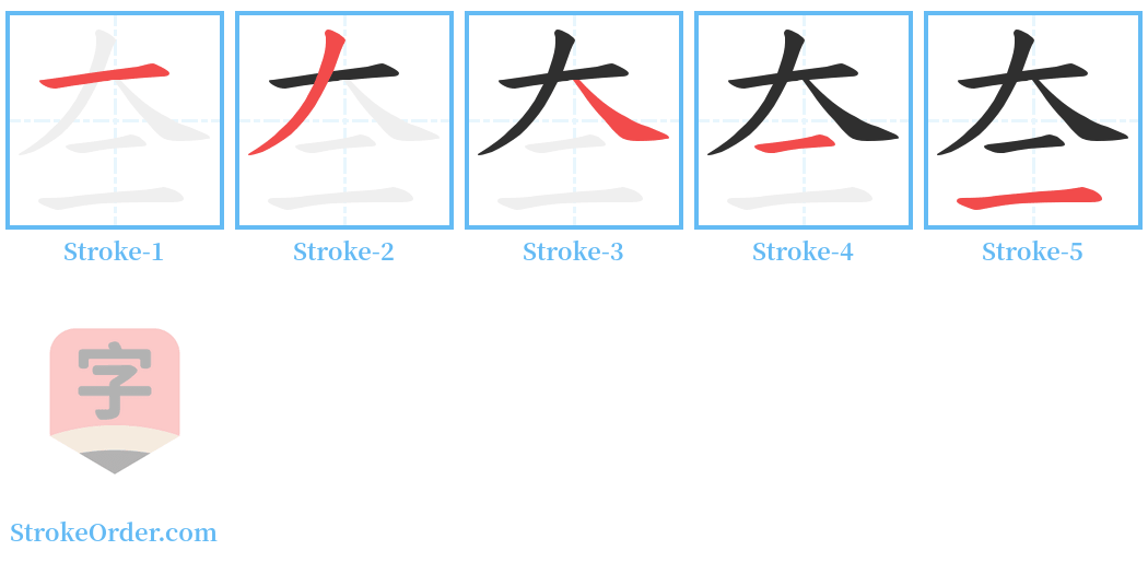 夳 Stroke Order Diagrams