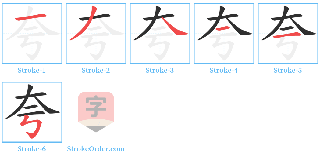 夸 Stroke Order Diagrams