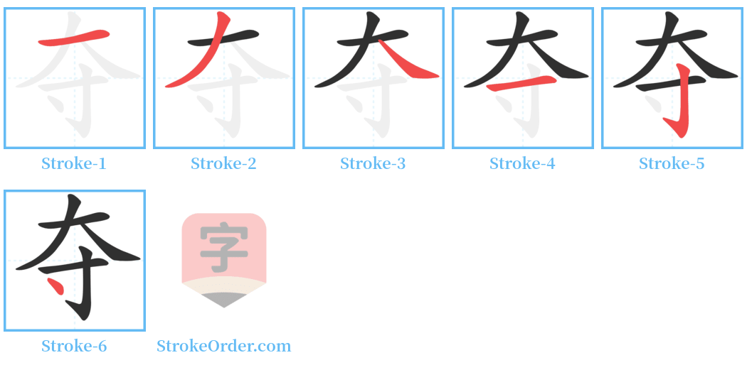 夺 Stroke Order Diagrams