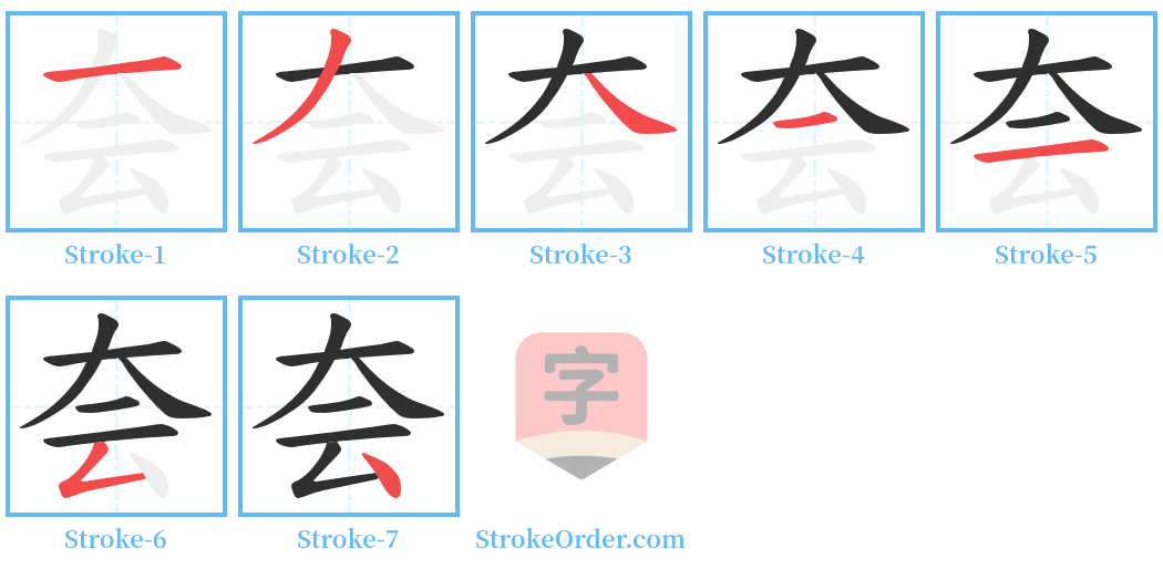 夽 Stroke Order Diagrams