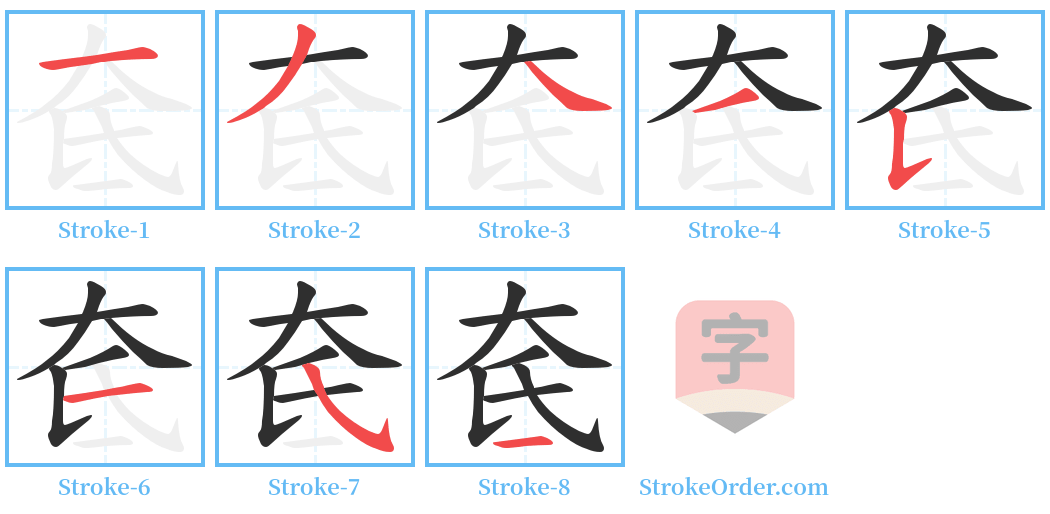 奃 Stroke Order Diagrams