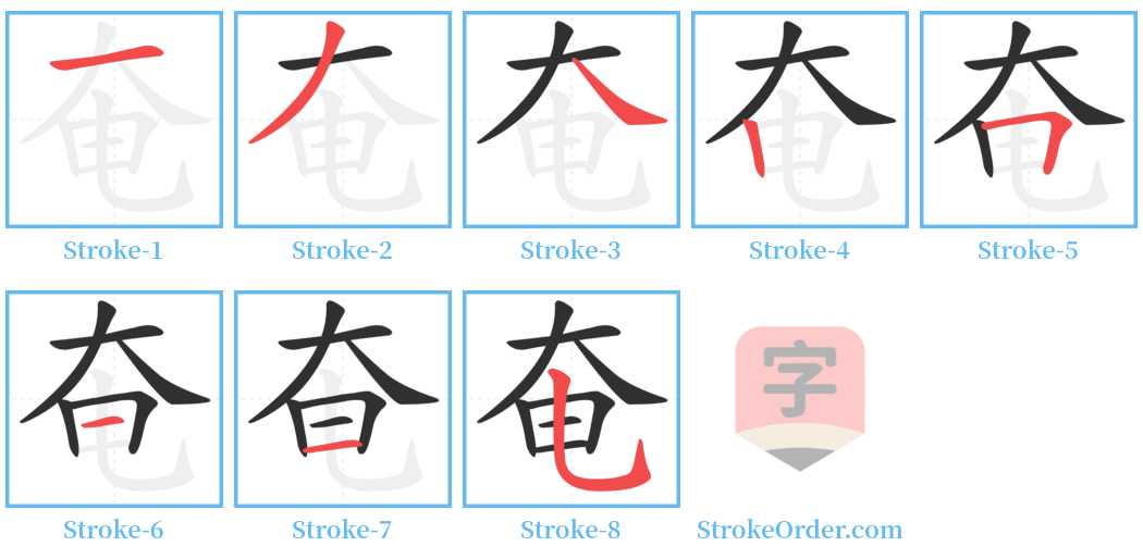 奄 Stroke Order Diagrams