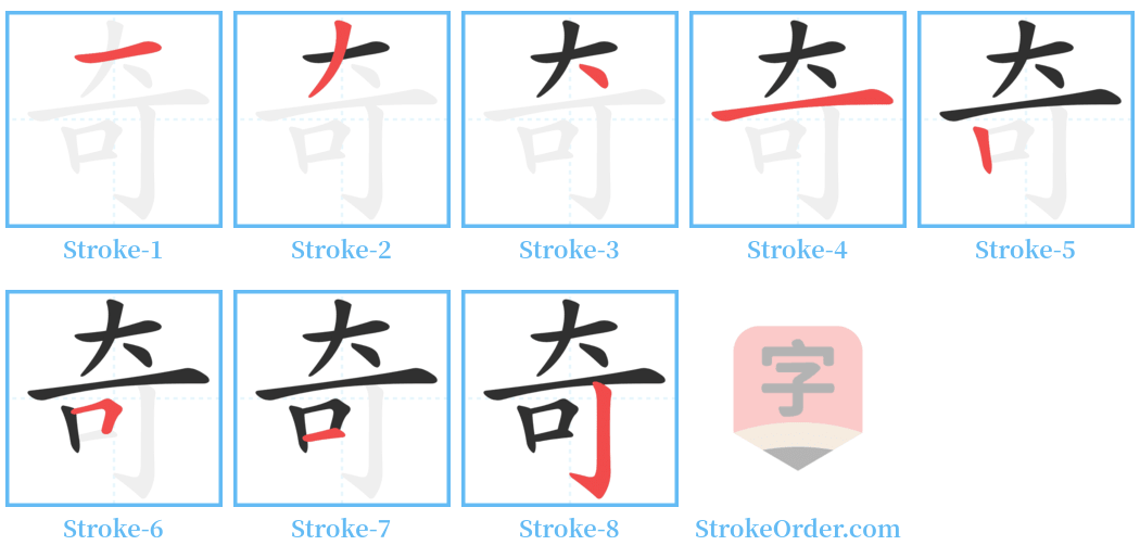 奇 Stroke Order Diagrams