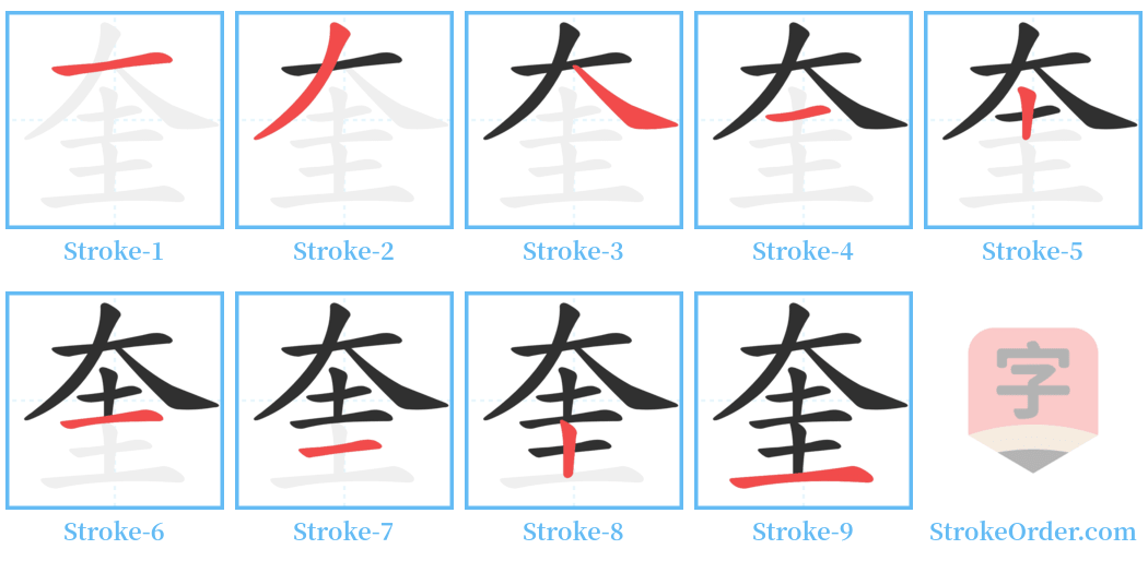 奎 Stroke Order Diagrams