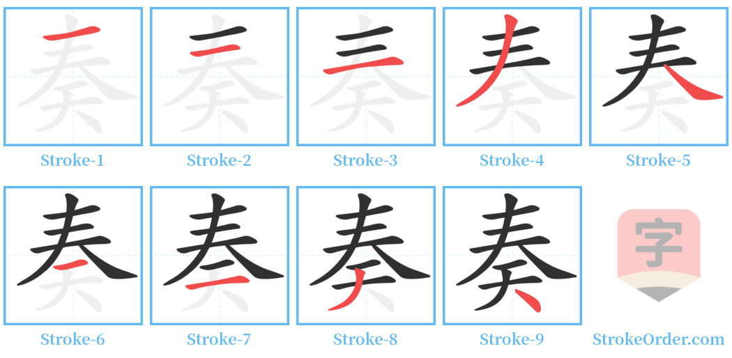 奏 Stroke Order Diagrams