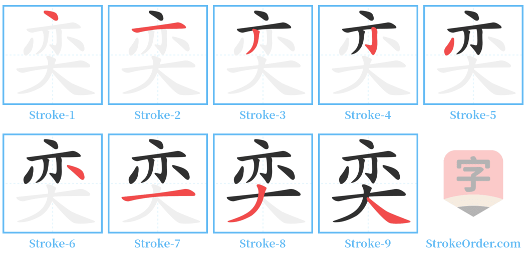 奕 Stroke Order Diagrams