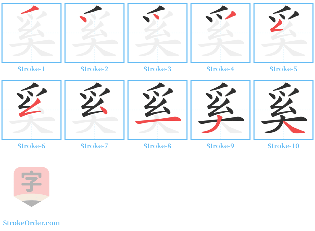 奚 Stroke Order Diagrams