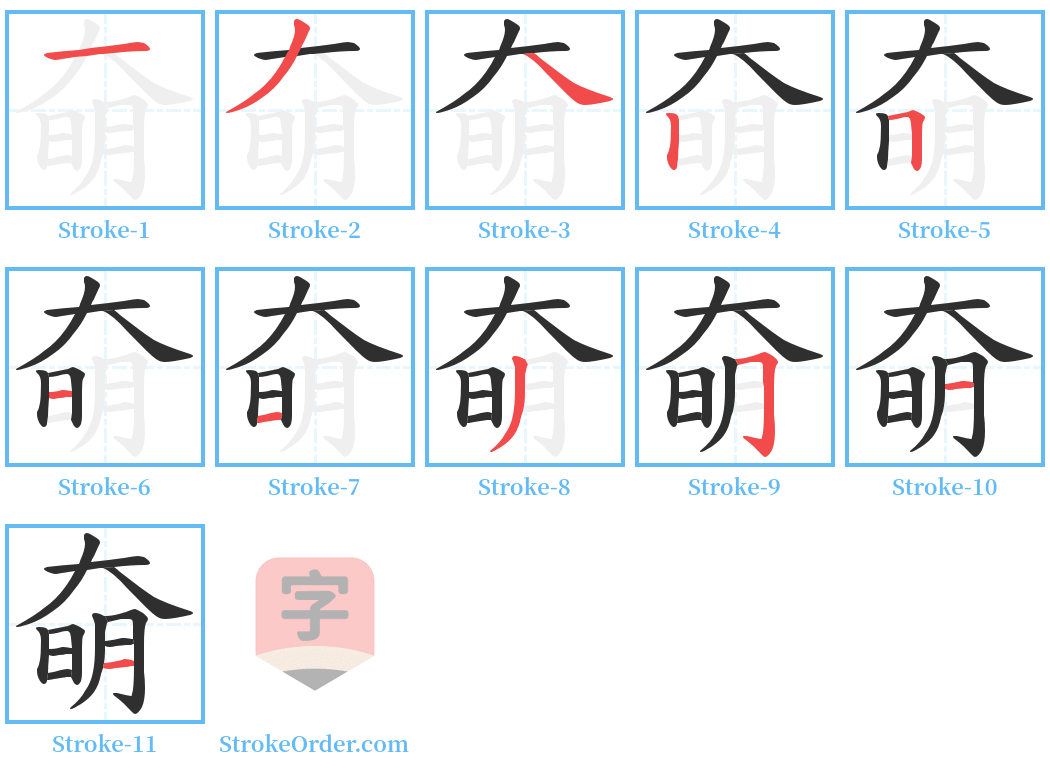 奛 Stroke Order Diagrams