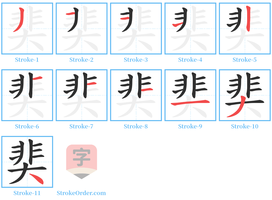 奜 Stroke Order Diagrams