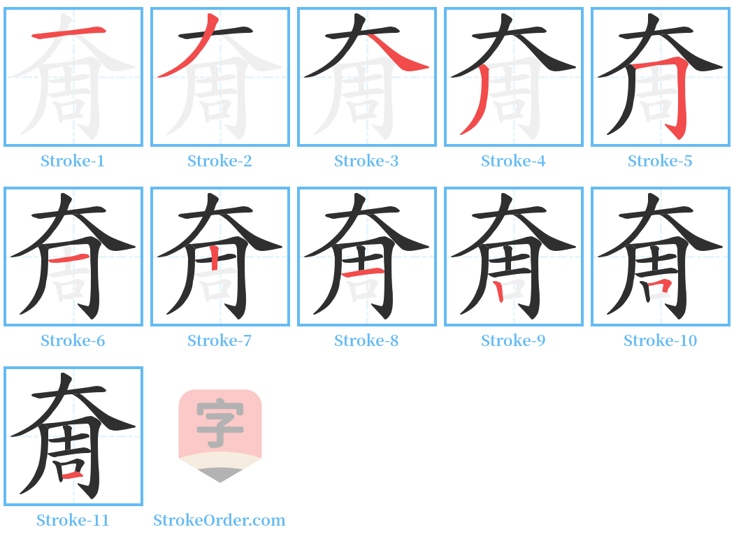 奝 Stroke Order Diagrams