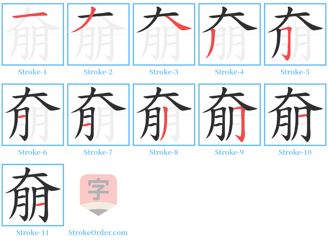 奟 Stroke Order Diagrams