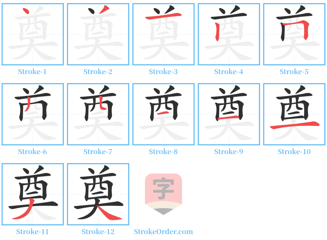 奠 Stroke Order Diagrams