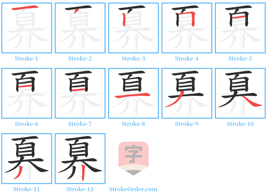 奡 Stroke Order Diagrams