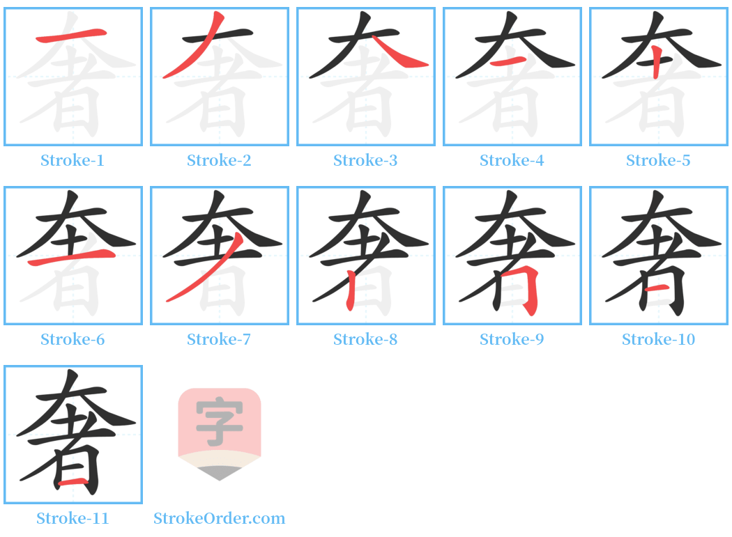 奢 Stroke Order Diagrams