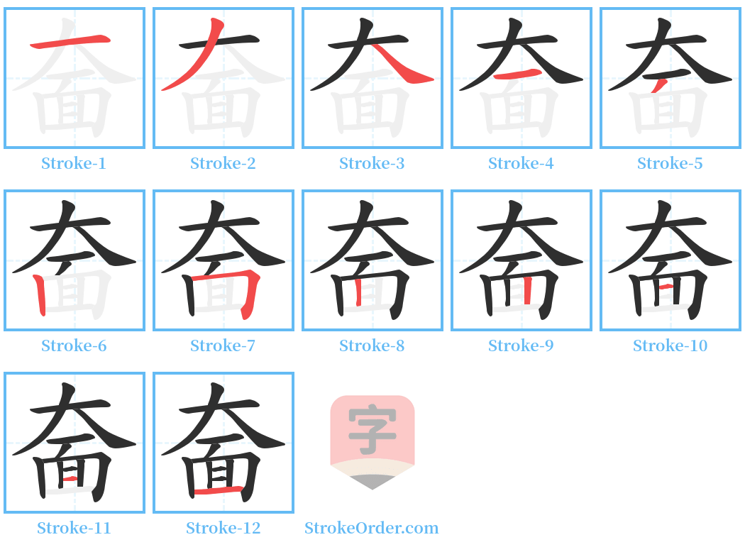 奤 Stroke Order Diagrams