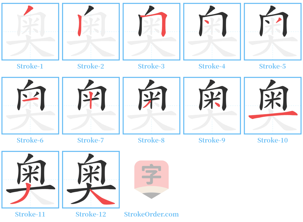 奥 Stroke Order Diagrams