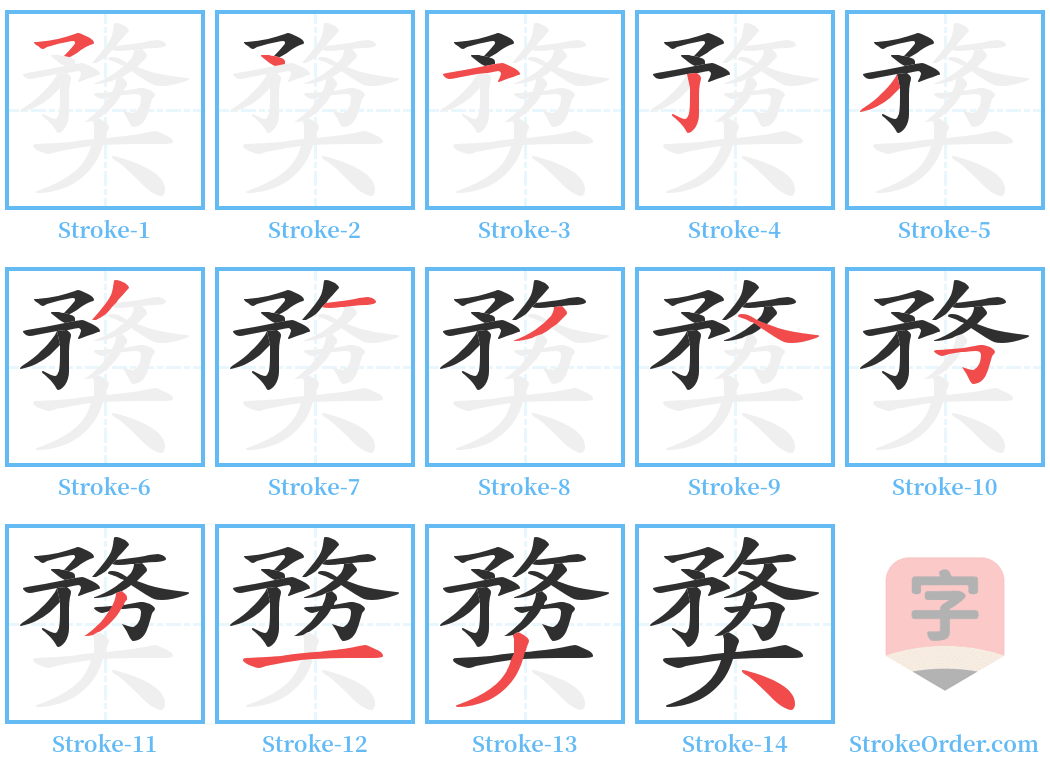 奦 Stroke Order Diagrams