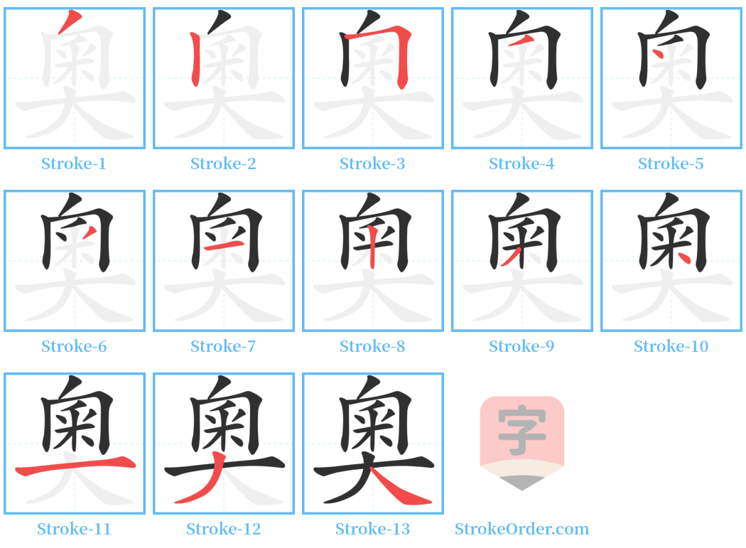 奧 Stroke Order Diagrams