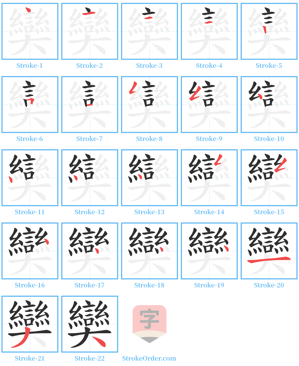 奱 Stroke Order Diagrams