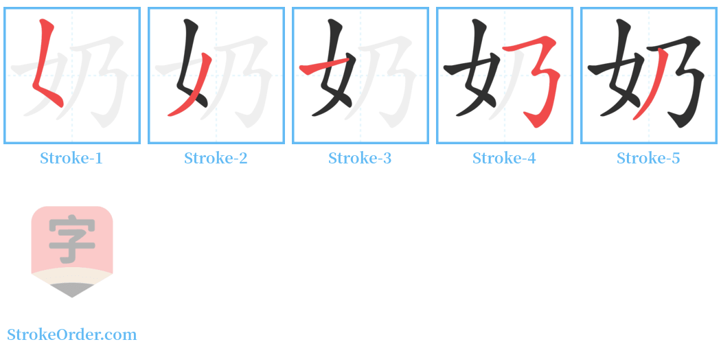 奶 Stroke Order Diagrams