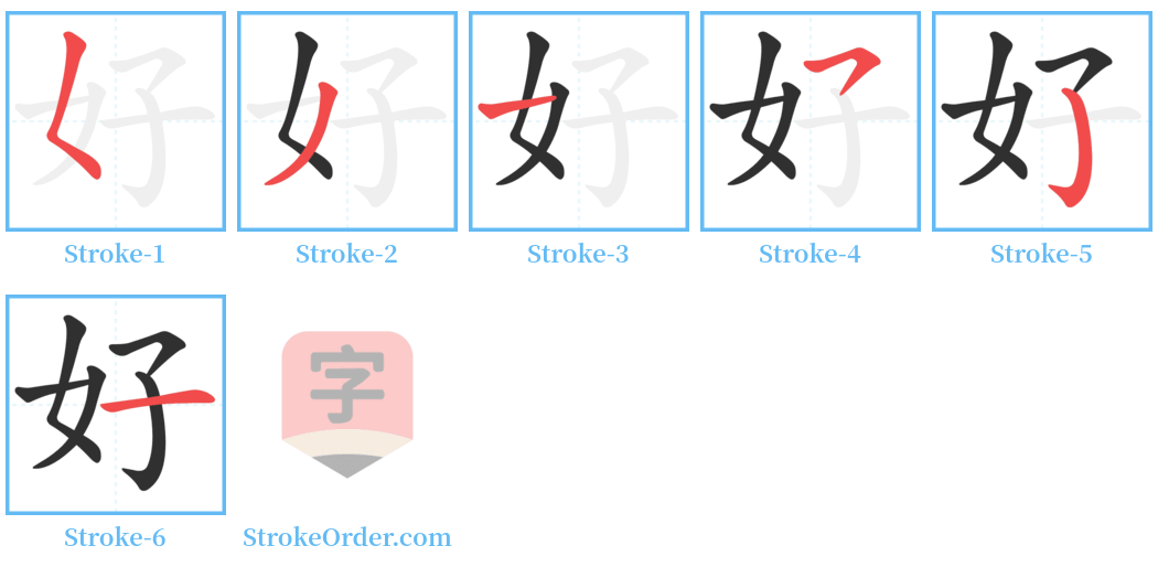 好 Stroke Order Diagrams