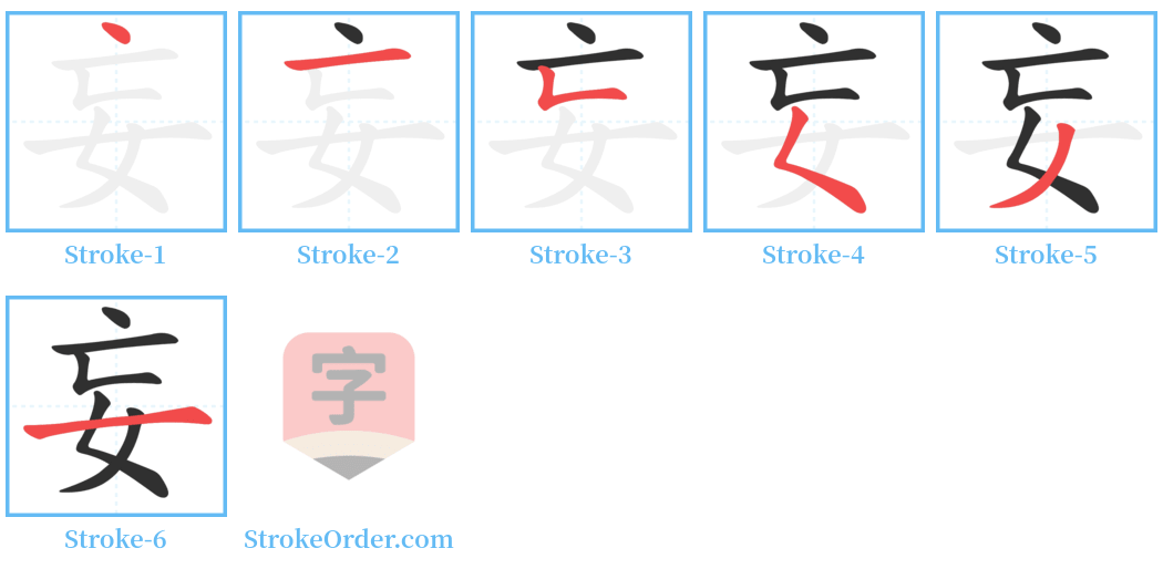 妄 Stroke Order Diagrams