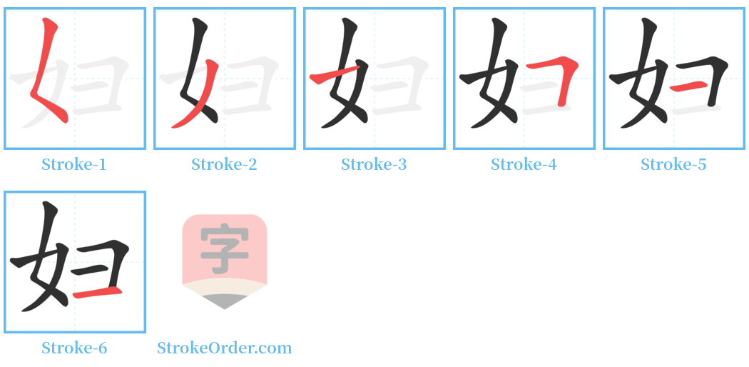 妇 Stroke Order Diagrams