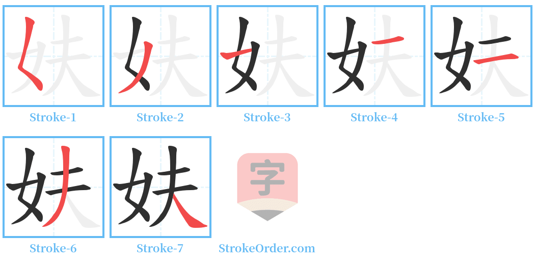 妋 Stroke Order Diagrams