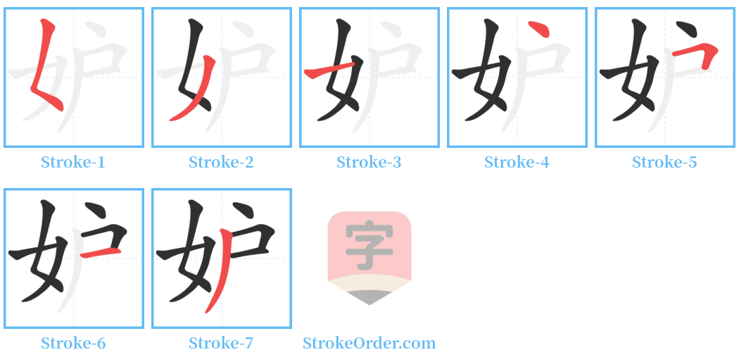 妒 Stroke Order Diagrams