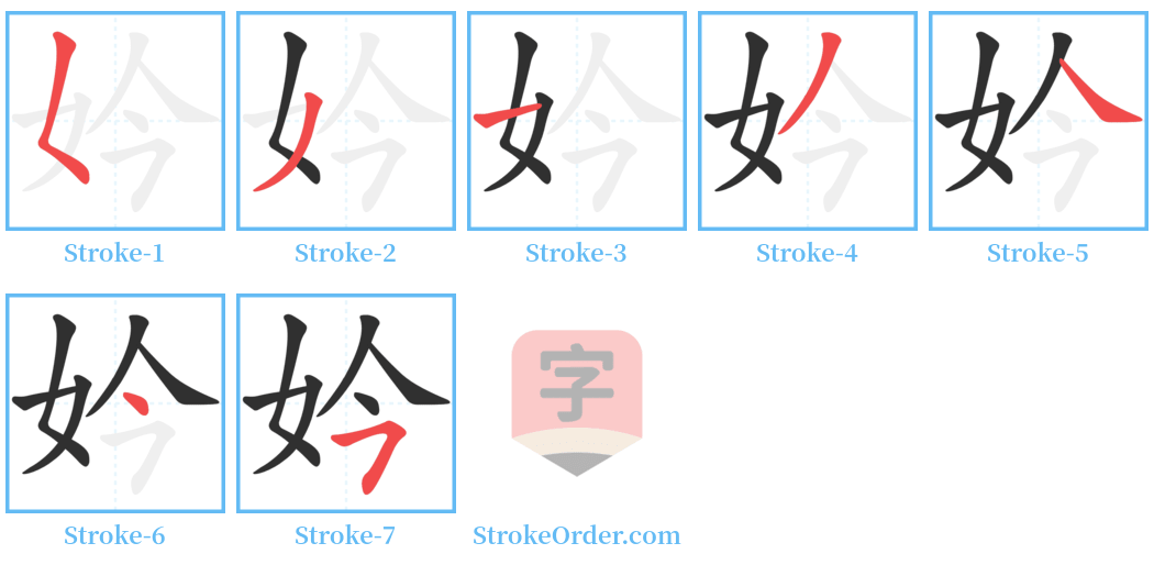 妗 Stroke Order Diagrams